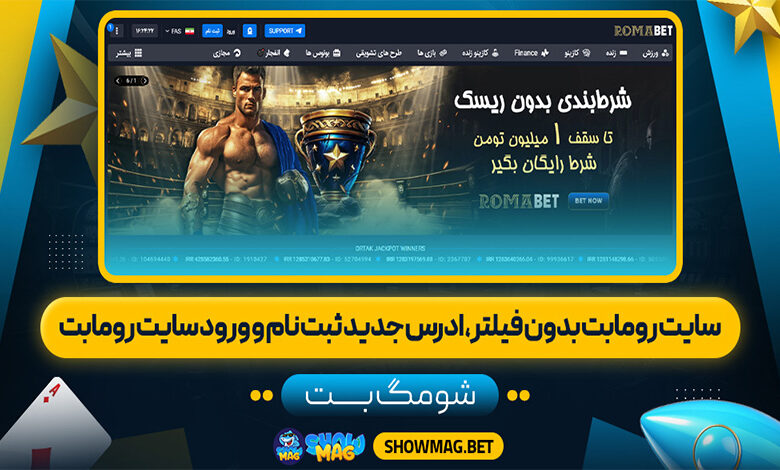 سایت-رومابت-بدون-فیلتر،-ادرس-جدید-ثبت-نام-و-ورود-سایت-رومابت