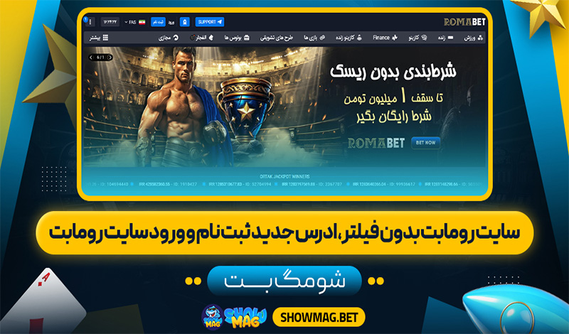سایت-رومابت-بدون-فیلتر،-ادرس-جدید-ثبت-نام-و-ورود-سایت-رومابت