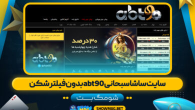 سایت-ساشا-سبحانی-abt90-بدون-فیلتر-شکن---شومگ-بت