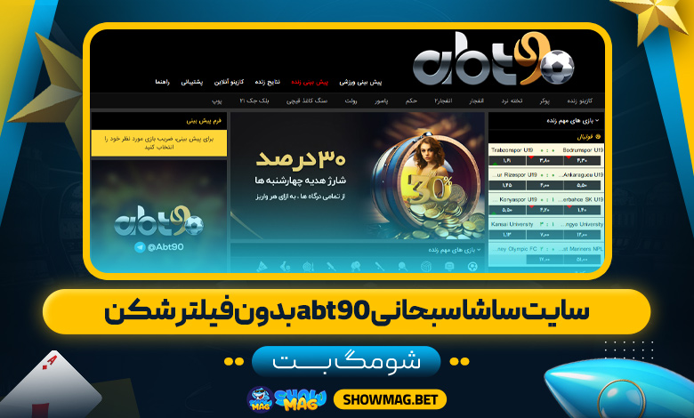 سایت-ساشا-سبحانی-abt90-بدون-فیلتر-شکن---شومگ-بت