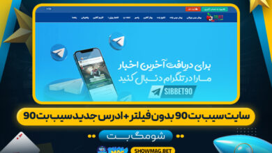 سایت-سیب-بت-90-بدون-فیلتر-+-ادرس-جدید-سیب-بت-90---شومگ-بت