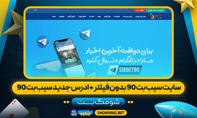 سایت-سیب-بت-90-بدون-فیلتر-+-ادرس-جدید-سیب-بت-90---شومگ-بت