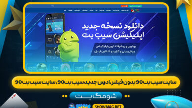 سایت-سیب-بت-90-بدون-فیلتر،-ادرس-جدید-سیب-بت-90،-سایت-سیب-بت-90--شومگ-بت