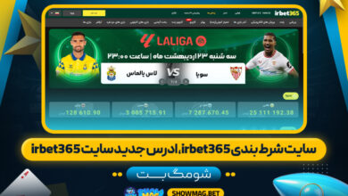 سایت-شرط-بندی-irbet365،-ادرس-جدید-سایت-irbet365---شومگ-بت