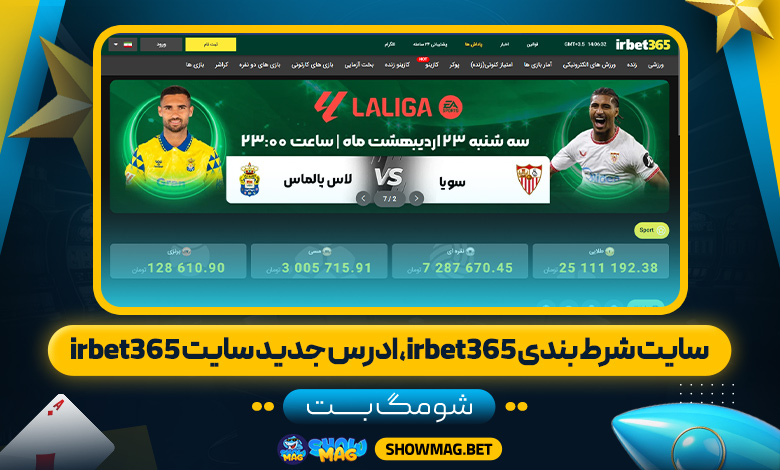 سایت-شرط-بندی-irbet365،-ادرس-جدید-سایت-irbet365---شومگ-بت
