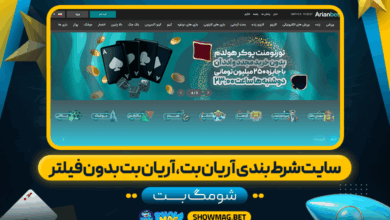 سایت شرط بندی آریان بت، آریان بت بدون فیلتر - شومگ بت