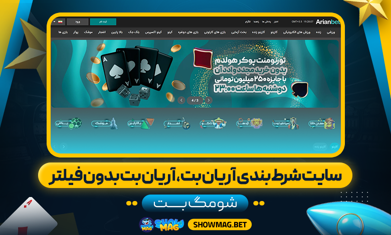 سایت شرط بندی آریان بت، آریان بت بدون فیلتر - شومگ بت