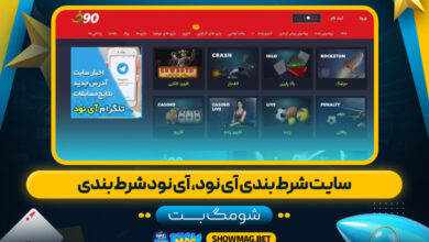 سایت-شرط-بندی-آی-نود،-آی-نود-شرط-بندی---شومگ-بت