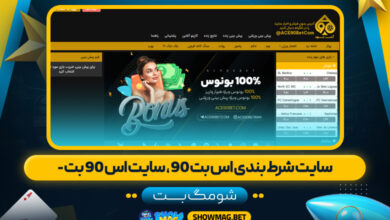 سایت شرط بندی اس بت ۹۰، سایت اس 90 بت - شومگ بت