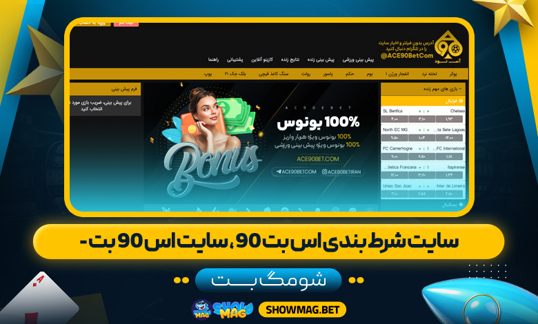سایت شرط بندی اس بت ۹۰، سایت اس 90 بت - شومگ بت