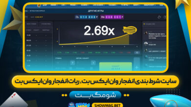 سایت-شرط-بندی-انفجار-وان-ایکس-بت،--ربات-انفجار-وان-ایکس-بت---شومگ-بت