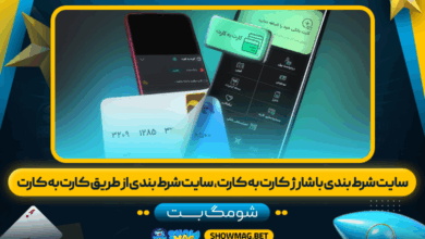 سایت شرط بندی با شارژ کارت به کارت، سایت شرط بندی از طریق کارت به کارت - شومگ بت