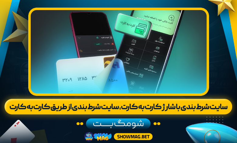 سایت شرط بندی با شارژ کارت به کارت، سایت شرط بندی از طریق کارت به کارت - شومگ بت