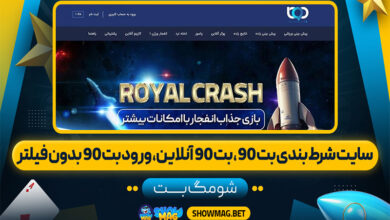 سایت-شرط-بندی-بت-90،-بت-90-آنلاین،-ورود-بت-90-بدون-فیلتر
