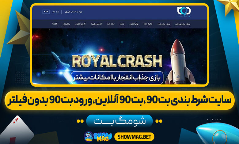 سایت-شرط-بندی-بت-90،-بت-90-آنلاین،-ورود-بت-90-بدون-فیلتر