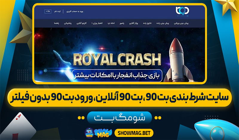 سایت-شرط-بندی-بت-90،-بت-90-آنلاین،-ورود-بت-90-بدون-فیلتر