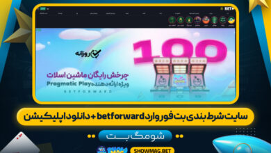 سایت-شرط-بندی-بت-فوروارد-betforward-+-دانلود-اپلیکیشن---شومگ-بت