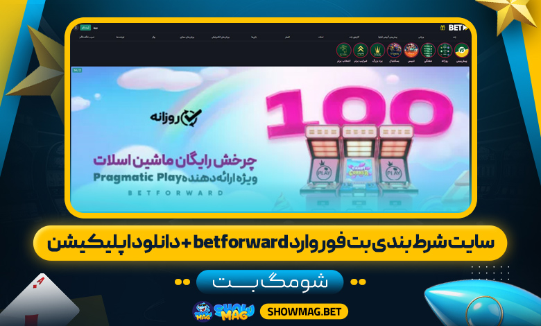 سایت-شرط-بندی-بت-فوروارد-betforward-+-دانلود-اپلیکیشن---شومگ-بت
