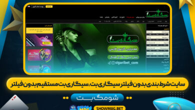 سایت-شرط-بندی-بدون-فیلتر-سیگاری-بت،-سیگاری-بت-مستقیم-بدون-فیلتر---شومگ-بت