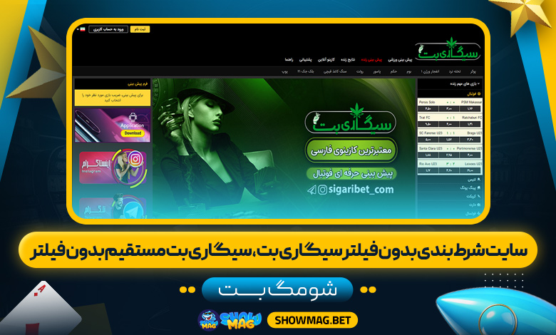 سایت-شرط-بندی-بدون-فیلتر-سیگاری-بت،-سیگاری-بت-مستقیم-بدون-فیلتر---شومگ-بت