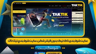سایت-شرط-بندی-تاک-تیک-بدون-فیلتر-شکن،-سايت-شرط-بندي-تيك-تاك---شومگ-بت