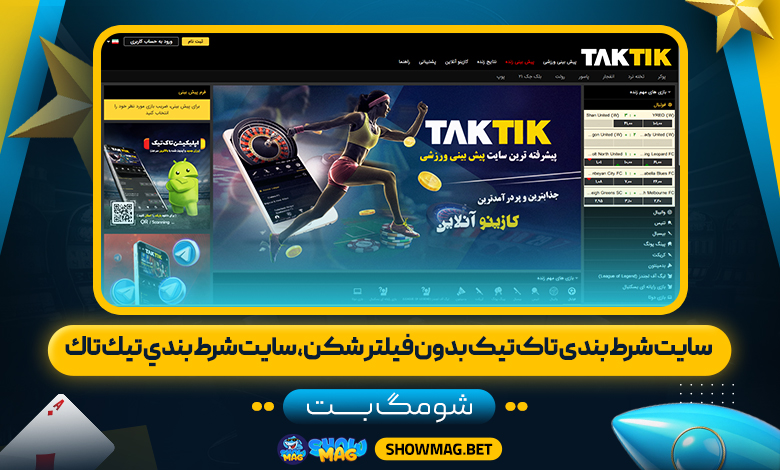 سایت-شرط-بندی-تاک-تیک-بدون-فیلتر-شکن،-سايت-شرط-بندي-تيك-تاك---شومگ-بت