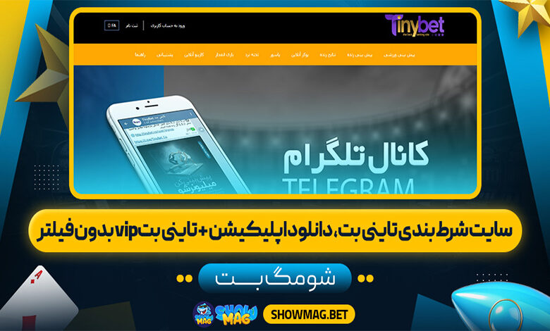 سایت-شرط-بندی-تاینی-بت،-دانلود-اپلیکیشن-+-تاینی-بت-vip-بدون-فیلتر