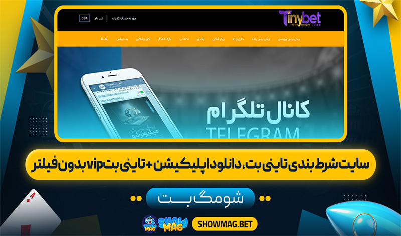 سایت-شرط-بندی-تاینی-بت،-دانلود-اپلیکیشن-+-تاینی-بت-vip-بدون-فیلتر