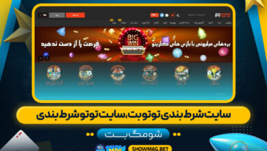 سایت-شرط-بندی-توتو-بت،سایت-توتو-شرط-بندی---شومگ-بت