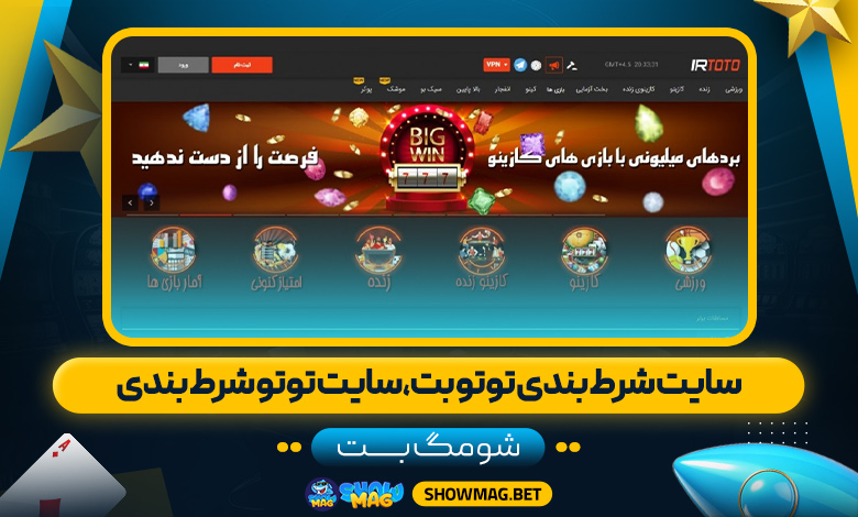 سایت-شرط-بندی-توتو-بت،سایت-توتو-شرط-بندی---شومگ-بت
