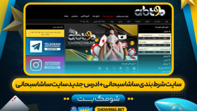 سایت-شرط-بندی-ساشا-سبحانی-+-ادرس-جدید-سایت-ساشا-سبحانی---شومگ-بت