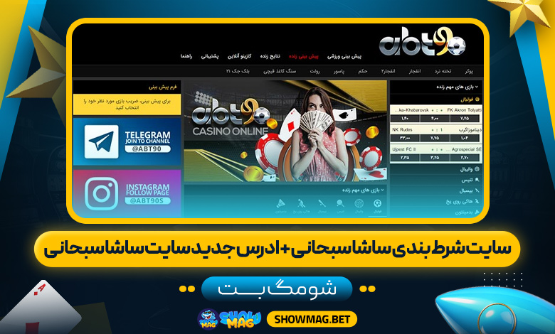 سایت-شرط-بندی-ساشا-سبحانی-+-ادرس-جدید-سایت-ساشا-سبحانی---شومگ-بت