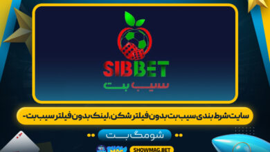 سایت شرط بندی سیب بت بدون فیلتر شکن،لینک بدون فیلتر سیب بت - شومگ بت
