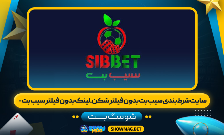 سایت شرط بندی سیب بت بدون فیلتر شکن،لینک بدون فیلتر سیب بت - شومگ بت