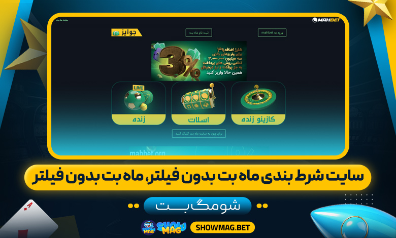 سایت-شرط-بندی-ماه-بت-بدون-فیلتر،-ماه-بت-بدون-فیلتر---شومگ-بت