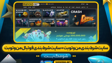 سایت-شرط-بندی-من-و-تو-بت-+-سایت-شرط-بندی-فوتبال-من-و-تو-بت---شومگ-بت