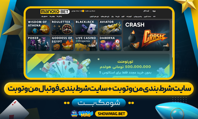 سایت-شرط-بندی-من-و-تو-بت-+-سایت-شرط-بندی-فوتبال-من-و-تو-بت---شومگ-بت