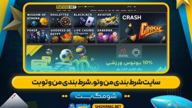 سایت-شرط-بندی-من-وتو،-شرط-بندی-من-و-تو-بت---شومگ-بت