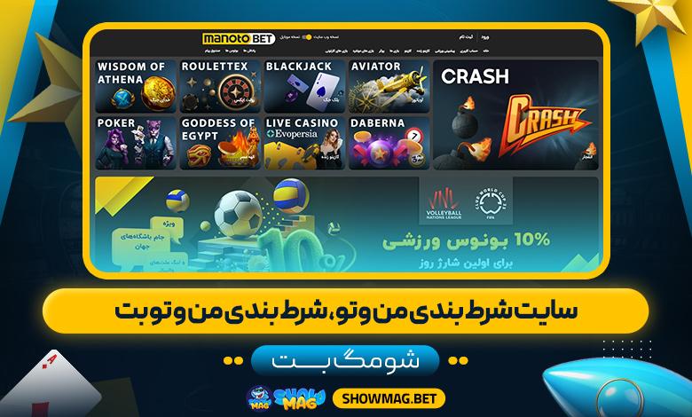 سایت-شرط-بندی-من-وتو،-شرط-بندی-من-و-تو-بت---شومگ-بت