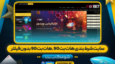 سایت-شرط-بندی-هات-بت-90،-هات-بت-90-بدون-فیلتر---شومگ-بت
