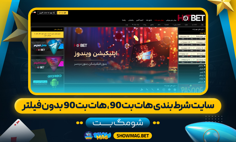 سایت-شرط-بندی-هات-بت-90،-هات-بت-90-بدون-فیلتر---شومگ-بت