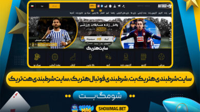 سایت-شرط-بندی-هتریک-بت،-شرط-بندی-فوتبال-هتریک