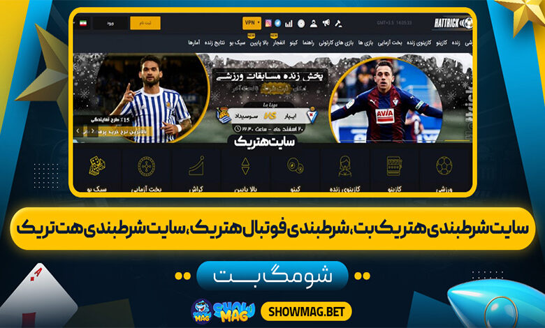 سایت-شرط-بندی-هتریک-بت،-شرط-بندی-فوتبال-هتریک