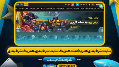سایت-شرط-بندی-هتریک-بت،-هتریک-سایت-شرط-بندی،-هتریک-شرط-بندی---شومگ-بت