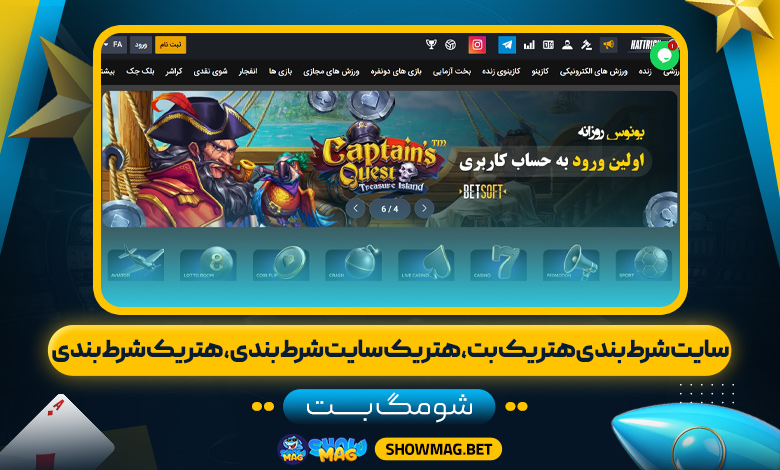 سایت-شرط-بندی-هتریک-بت،-هتریک-سایت-شرط-بندی،-هتریک-شرط-بندی---شومگ-بت
