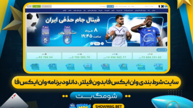 سایت-شرط-بندی-وان-ایکس-فا-بدون-فیلتر،-دانلود-برنامه-وان-ایکس-فا---شومگ-بت
