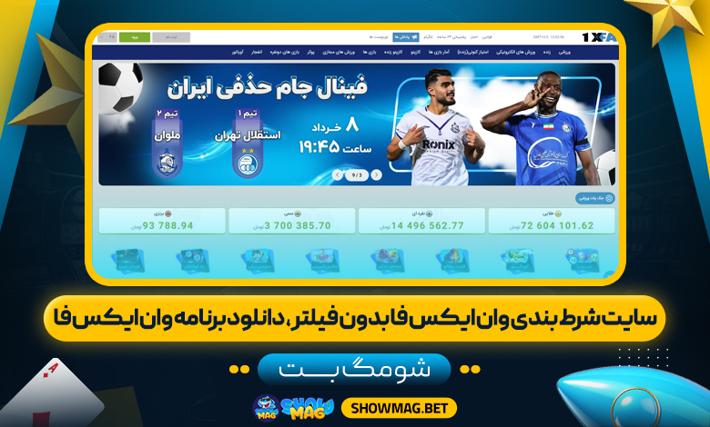 سایت-شرط-بندی-وان-ایکس-فا-بدون-فیلتر،-دانلود-برنامه-وان-ایکس-فا---شومگ-بت