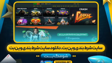 سایت-شرط-بندی-وین-بت،-دانلود-سایت-شرط-بندی-وین-بت---شومگ-بت
