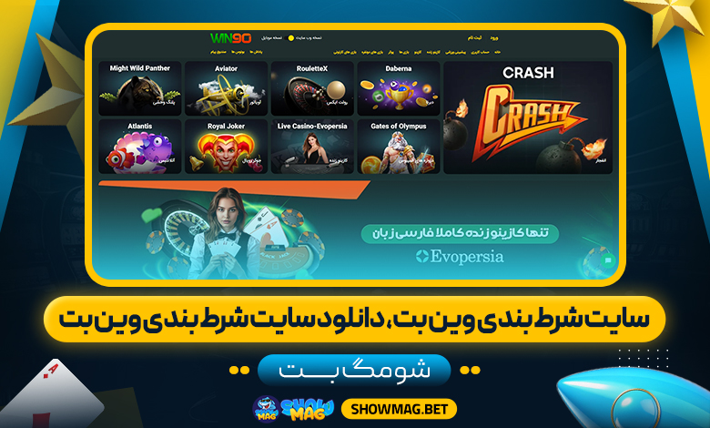 سایت-شرط-بندی-وین-بت،-دانلود-سایت-شرط-بندی-وین-بت---شومگ-بت