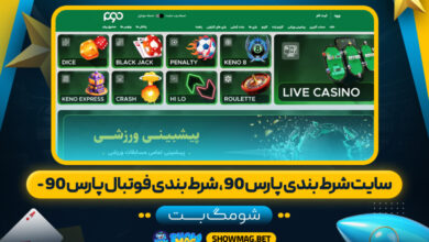 سایت شرط بندی پارس ۹۰، شرط بندی فوتبال پارس 90 - شومگ